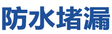 大同云州防水补漏公司